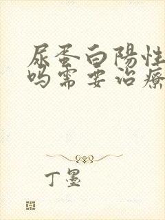 尿蛋白阳性严重吗需要治疗吗