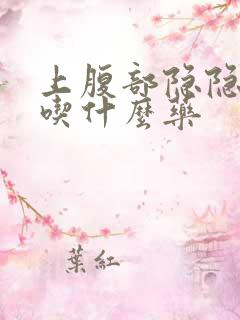 上腹部隐隐作痛吃什么药