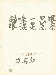 猫咪一只眼睛流眼泪是怎么了