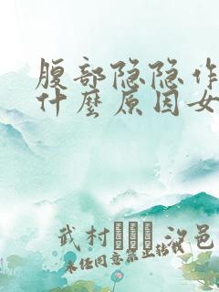 腹部隐隐作痛是什么原因女性