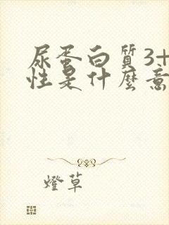 尿蛋白质3+阴性是什么意思严重不