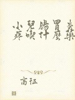 小儿肠胃炎肚子疼吃什么药缓解