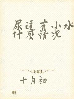 尿道有小水泡是什么情况