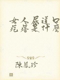 女人尿道口上长疙瘩是什么