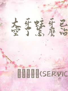 大牙蛀牙已经烂空了怎么治