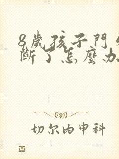 8岁孩子门牙磕断了怎么办