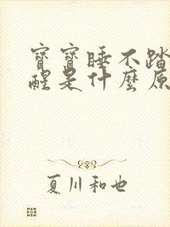 宝宝睡不踏实总醒是什么原因