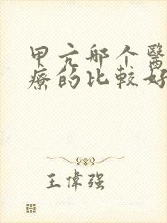 甲亢哪个医院治疗的比较好