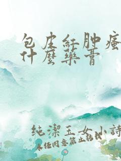 包皮红肿瘙痒用什么药膏