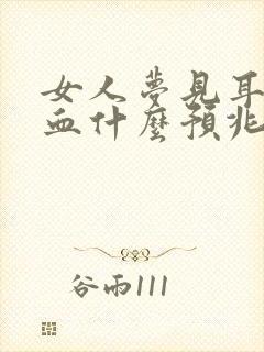 女人梦见耳朵流血什么预兆