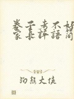 卷子考不好签字家长评语简短