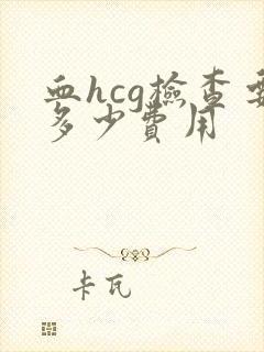 血hcg检查要多少费用