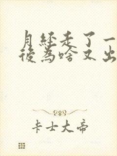 月经走了一星期后为啥又出血