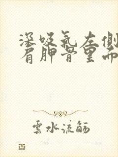 深吸气左侧后背肩胛骨里面疼