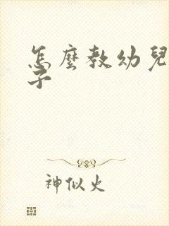 怎么教幼儿园孩子