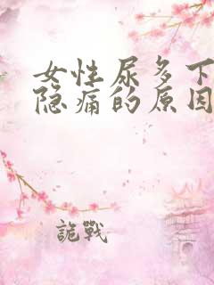 女性尿多下腹部隐痛的原因