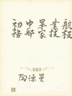 初中毕业航空乘务哪家技校好