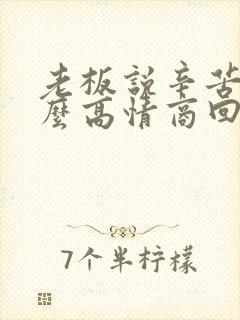 老板说辛苦啦怎么高情商回复