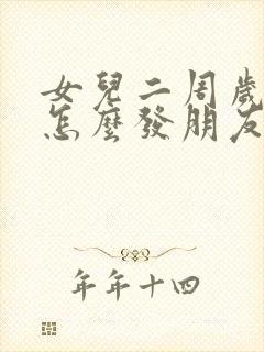 女儿二周岁生日怎么发朋友圈合适