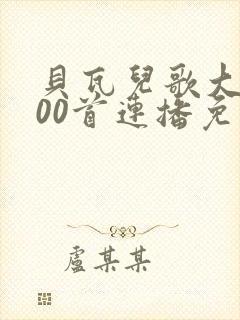 贝瓦儿歌大全100首连播免费观看