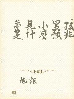 梦见小男孩撒尿是什么预兆