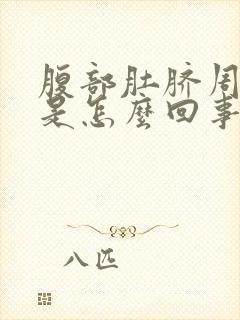 腹部肚脐周围疼是怎么回事