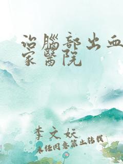 治脑部出血去哪家医院