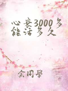 心衰3000多能活多久