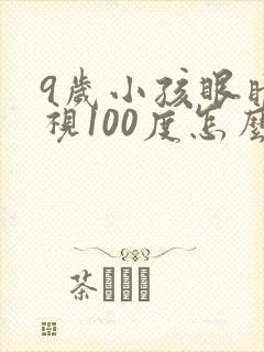 9岁小孩眼睛近视100度怎么矫正