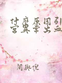 什么原因引起子宫异常出血