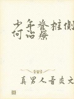 少年脊椎侧弯如何治疗