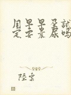 用早早孕试纸一定要晨尿吗