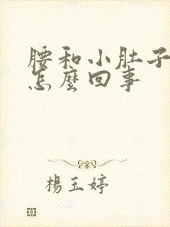 腰和小肚子疼是怎么回事