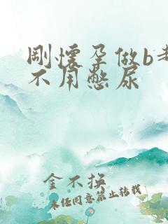 刚怀孕做b超用不用憋尿