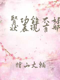 肾功能不好的症状表现有哪些呢