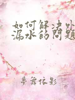 如何解决外阳台漏水的问题