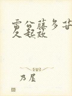 雷公藤多苷片多久起效