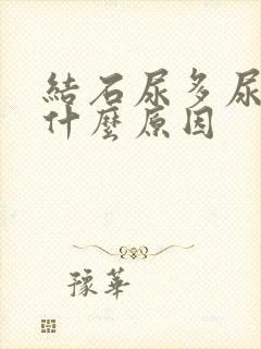 结石尿多尿频是什么原因