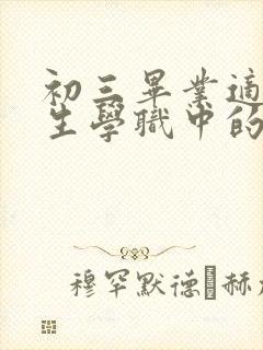 初三毕业适合女生学职中的专业