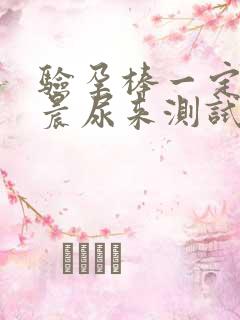 验孕棒一定要用晨尿来测试吗?