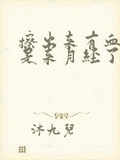 擦出来有血是不是来月经了