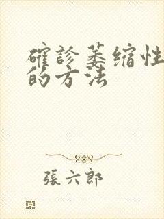 确诊萎缩性胃炎的方法