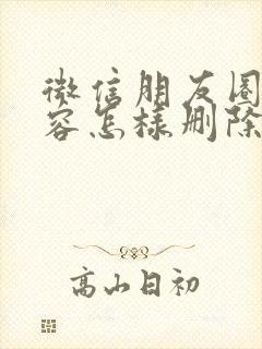 微信朋友圈的内容怎样删除