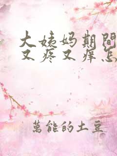 大姨妈期间下面又疼又痒怎么回事