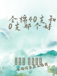 全棉40支和60支哪个好