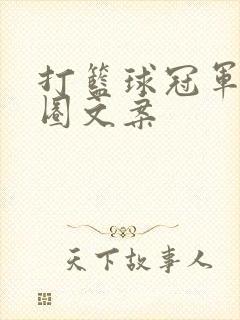 打篮球冠军朋友圈文案