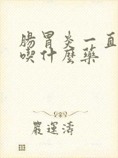 肠胃炎一直拉稀吃什么药