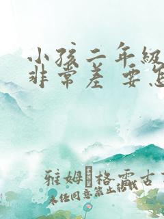 小孩二年级成绩非常差 要怎样提升