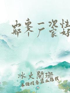 山东一次性餐具哪个厂家好