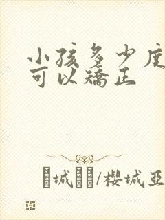 小孩多少度近视可以矫正